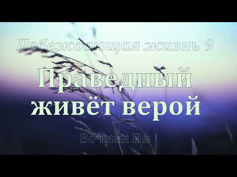 Видео: "Праведный живет верой" Вочман Ни