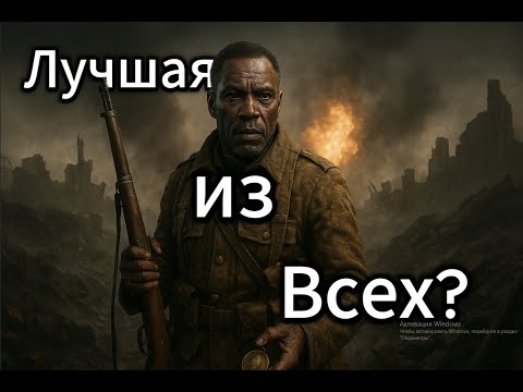 Видео: Battlefield 1 - Платиновый обзор #6