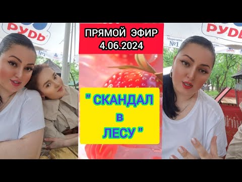 Видео: 🔴ПРЯМОЙ ЭФИР 4.06.2024 "СКАНДАЛ В ЛЕСУ" Стрим Tik-Tok Рима Пенджиева