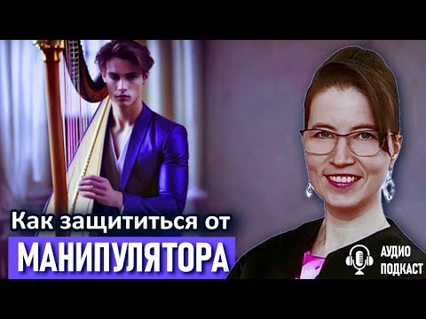 Видео: Манипуляции: как не попасться на крючок! Аудиоподкаст