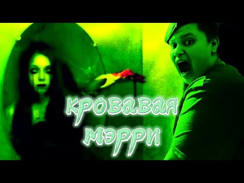 Видео: вызов духов кровавая мэрри, я заснял кровавую мэрри! Портал потусторонние.