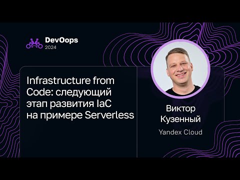 Видео: Виктор Кузенный — Infrastructure from Code: следующий этап развития IaC на примере Serverless