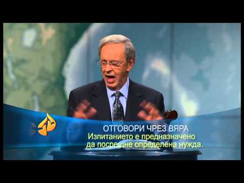 Видео: Мъдрост за изпитанията в живота ни - д-р Чарлз Стенли