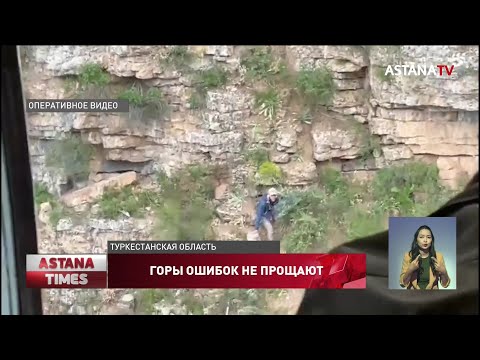 Видео: Троих из семи пропавших туристов нашли в горах Туркестанской области