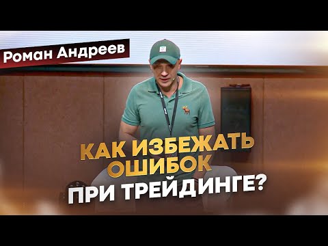 Видео: Роман Андреев - ОСНОВНЫЕ ОШИБКИ ТРЕЙДЕРОВ! PROFIT CONF