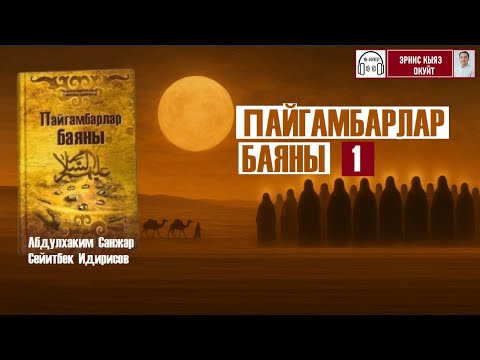Видео: Пайгамбарлар баяны/1/Абдулхаким Санжар, Сейитбек Идирисов/Аудиокитеп