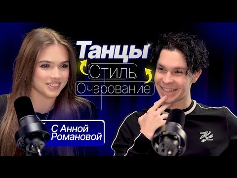 Видео: ВЫПУСК 2: Анна Романова