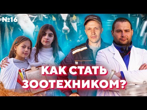 Видео: ЧТО ДЕЛАЕТ ЗООТЕХНИК? | КТО ИЛИ ЧТО ДОИТ КОРОВ? | #ПроБыть ЗООТЕХНИКОМ