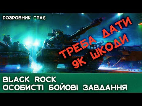 Видео: Black Rock | ОСОБИСТІ БОЙОВІ ЗАВДАННЯ | WoT 2.0