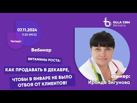 Видео: Витамины роста. Как продавать в декабре, чтобы в январе не было отбоя от клиентов.