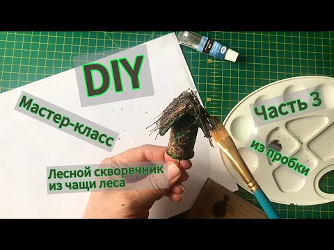 Видео: Продолжаем мастерить Лесной скворечник из чащи леса. Мастер- класс, часть 3, DIY из пробки
