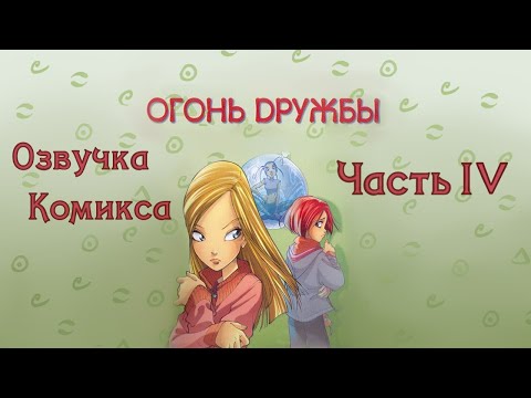 Видео: Чародейки/W.I.T.C.H. — Озвучка комикса. Серия 4 "Огонь Дружбы/Сила Огня" Часть 4/4