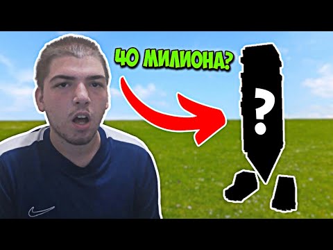 Видео: ОТКРАДНАХ БРЕЙНРОТ ЗА 40 МИЛИОНА 😱