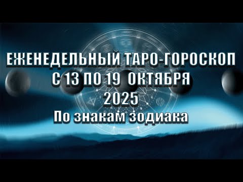 Видео: ТАРО - ПРОГНОЗ - ГОРОСКОП на НЕДЕЛЮ с 13 по 19 ОКТЯБРЯ 2025