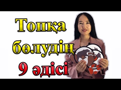 Видео: Топқа бөлу әдісі. Әдіс-тәсілдер. Жаңа сабақ. Жаңашыл әдіс