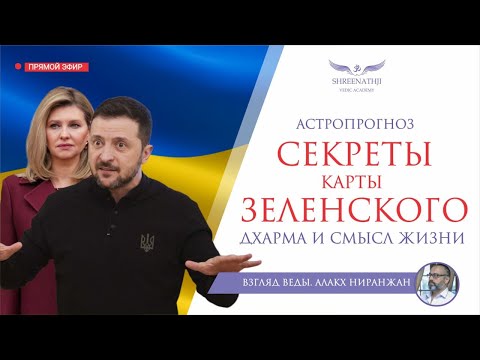 Видео: СЕКРЕТЫ КАРТЫ ЗЕЛЕНСКОГО | ДХАРМА И СМЫСЛ ЖИЗНИ