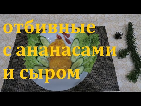 Видео: ОТБИВНЫЕ С АНАНАСАМИ И СЫРОМ. ОЧЕНЬ ВКУСНЫЙ РЕЦЕПТ