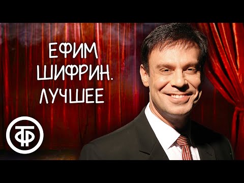 Видео: Ефим Шифрин. Сборник выступлений