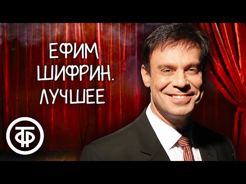 Видео: Ефим Шифрин. Сборник выступлений