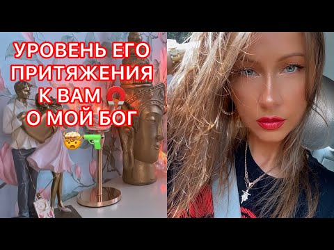 Видео: 🛸УРОВЕНЬ ПРИТЯЖЕНИЯ К ВАМ !  О МОЙ БОГ