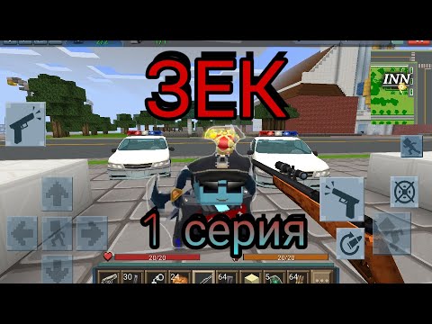 Видео: Премьера! |Сериал "ЗЕК"| BlockmanGo/JailBerak