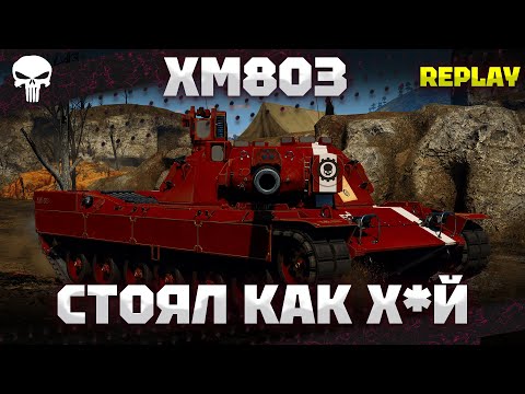 Видео: XM803 - ПРИЕХАЛ, ПОСТОЯЛ - 19 КИЛЛОВ - War Thunder