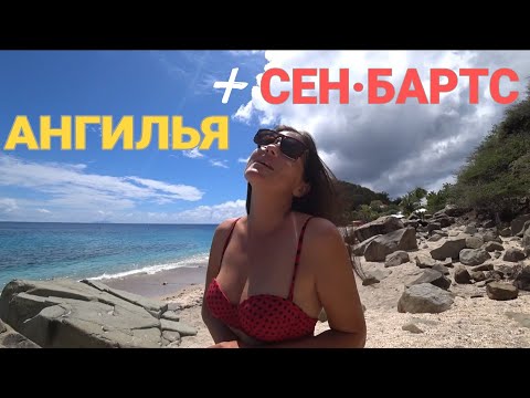 Видео: КАРИБЫ #8: ОТДЫХАЕМ в заповедных местах тропических островов АНГИЛЬЯ & СЕН-БАРТС.