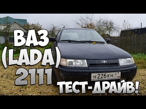 Видео: Тест-драйв ВАЗ 2111