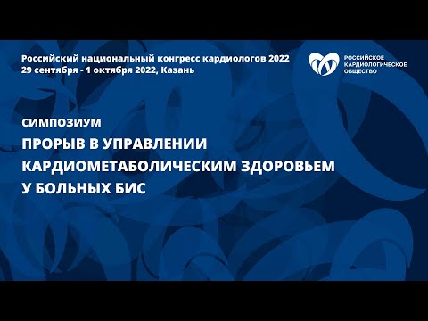 Видео: Прорыв в управлении кардиометаболическим здоровьем у больных ИБС