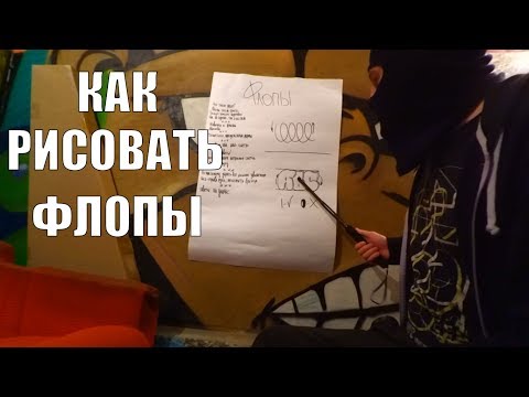 Видео: Граффити. Как рисовать флопы, всё о флопах