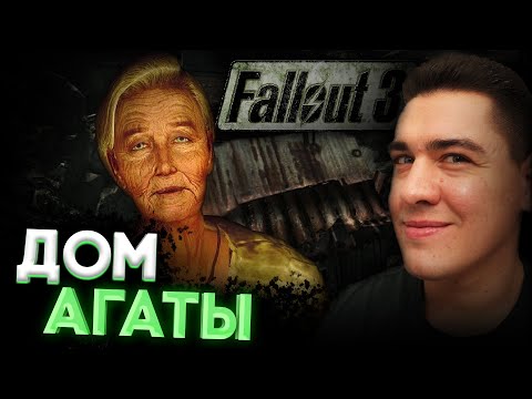 Видео: Fallout 3 - Песнь Агаты