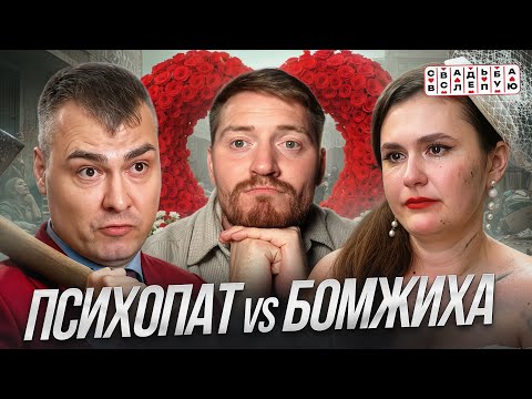Видео: Свадьба вслепую - Психопат VS Бомжиха