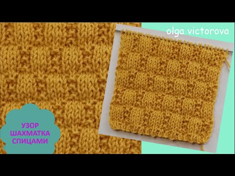 Видео: КРАСИВАЯ ШАХМАТКА СПИЦАМИ, СХЕМА, ОПИСАНИЕ 957 Вязание Узоры спицами