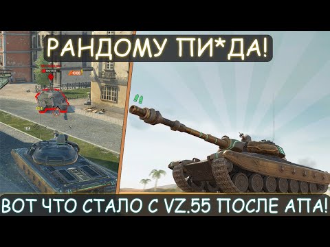 Видео: VZ.55 ПОСЛЕ РЕБАЛАНСА ЛОМАЕТ РАНДОМ! ВОТ ЧТО СТАЛО С ЗАБЫТЫМ ТАНКОМ в Tanks blitz