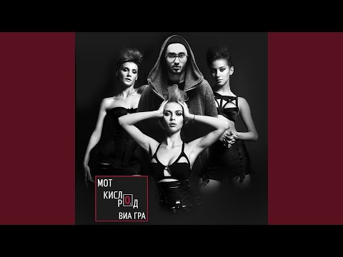 Видео: Кислород (feat. ВИА Гра)