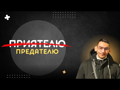 Видео: ЮСИ - ПРИЯТЕЛЮ - ПРЕДАТЕЛЮ