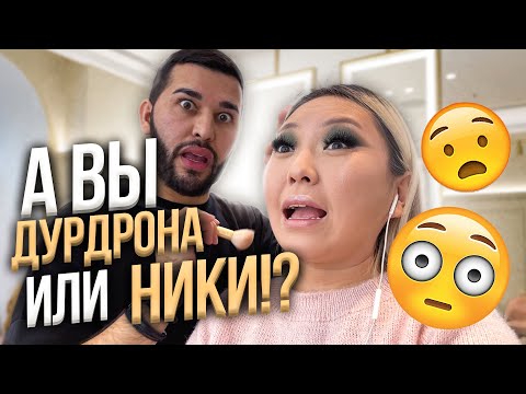 Видео: Макияж от Акобира! Проверка салона красоты Гоар Аветисян ! |NikyMacAleen