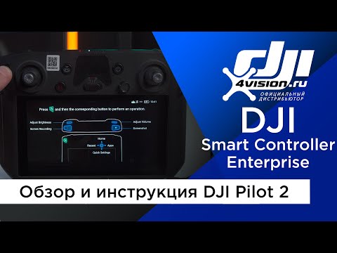 Видео: DJI Smart Controller Enterprise - обзор и инструкция DJI Pilot 2