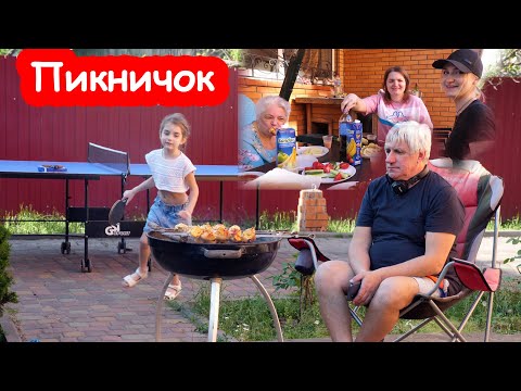 Видео: VLOG Пикничок во дворе