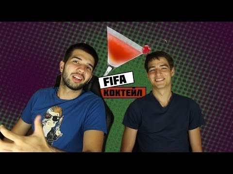 Видео: Fifa коктейл