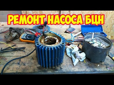 Видео: Ремонт насоса БЦН