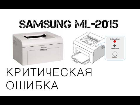 Видео: Samsung ML-2015 выдает критическую ошибку, в поисках решения необычной проблемы. Решено...