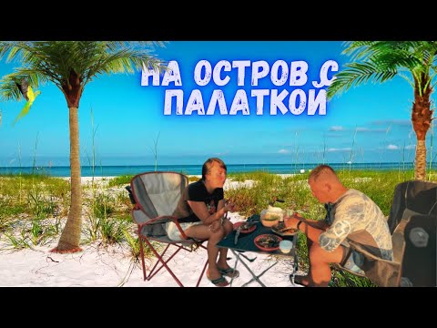 Видео: Путешествие на остров с палаткой. Океан. Дюна с попугаями. Ужин на костре. Vlog