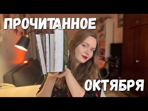 Видео: прочитанное октября: итальянский исторический роман, классика, первый роман кинга
