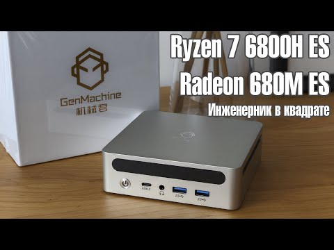 Видео: 🔥GenMachine Ren6000 с инженерным камнем Ryzen 7 6800H ES 🔥Мощный CPU с нестандартной Radeon 680M