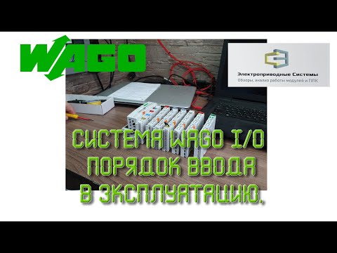 Видео: Система WAGO I/O. Порядок ввода в эксплуатацию