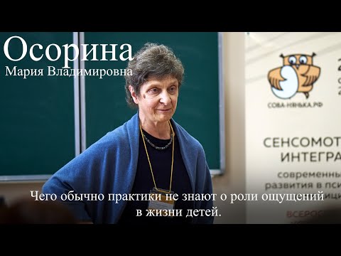 Видео: Чего обычно практики не знают о роли ощущений в жизни детей. Мария Владимировна Осорина.