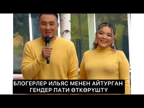 Видео: Ильяс менен Айтурган гендер пати өткөрүштү