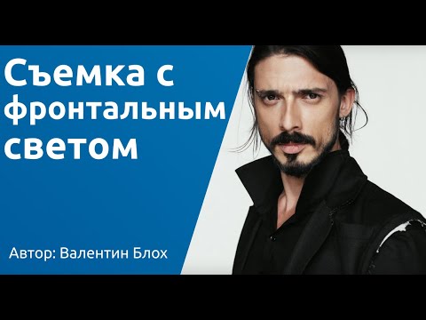Видео: Съемка с фронтальным светом l Урок из курса "Практика фотографии" с Валентином Блохом