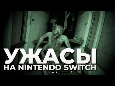 Видео: ХОРРОРЫ НА NINTENDO SWITCH. БУДЕТ СТРАШНО!